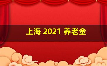 上海 2021 养老金